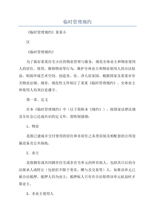 临时管理规约