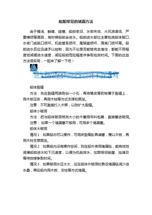 船舶常见的堵漏方法