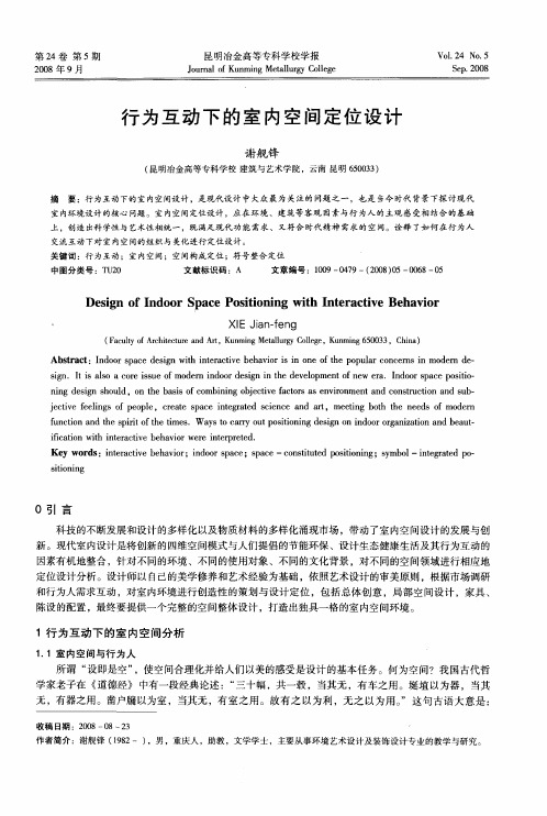 行为互动下的室内空间定位设计