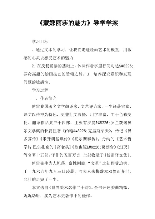 《蒙娜丽莎的魅力》导学学案_1