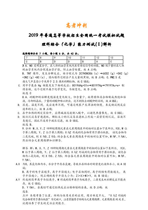 【解析版】高考冲刺--2019年普通高等学校招生全国统一考试模拟试题理科综合(化学)能力测试(Ⅰ)