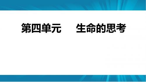 人教版《道德与法治》七年级上册：第四单元 生命的思考 复习课件(共33张PPT)