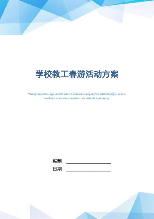 2021年学校教工春游活动方案范本