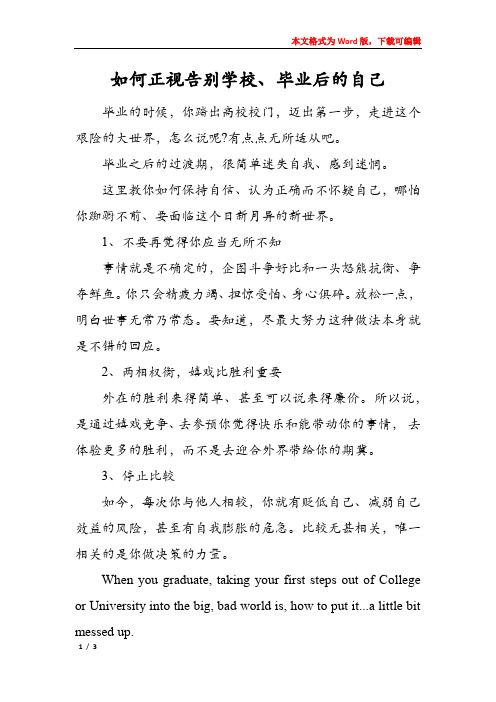 如何正视告别学校、毕业后的自己