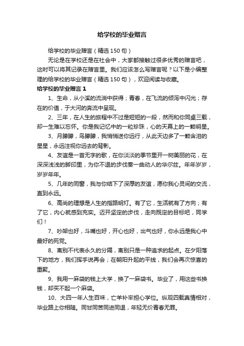 给学校的毕业赠言（精选150句）