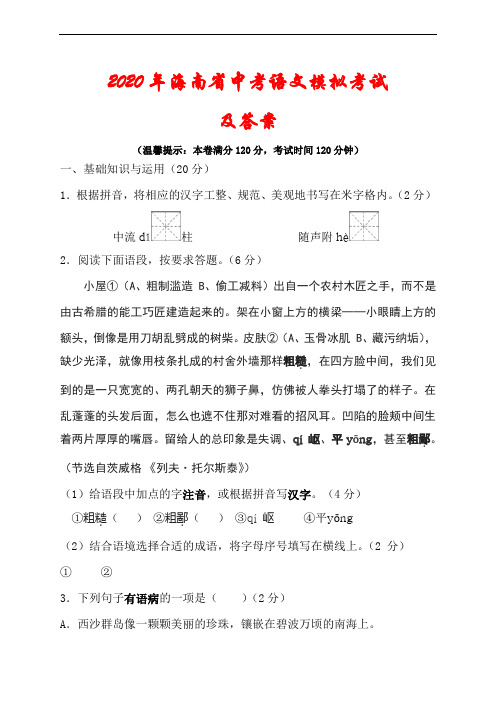 【2020】海南省中考语文模拟试题(含答案)