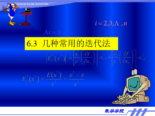 数值分析几种常用的迭代法