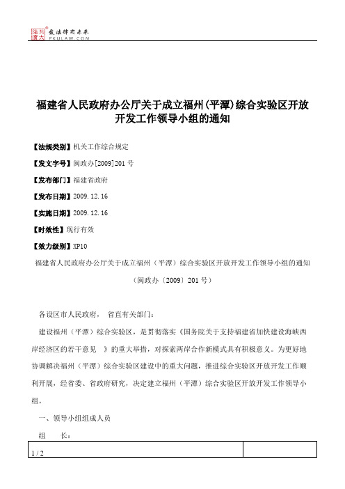 福建省人民政府办公厅关于成立福州(平潭)综合实验区开放开发工作