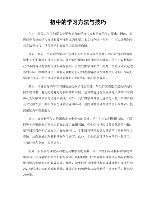 初中的学习方法与技巧