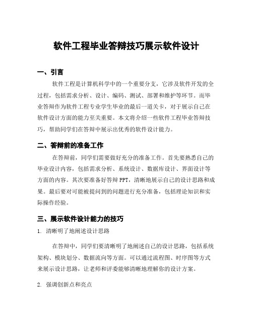 软件工程毕业答辩技巧展示软件设计