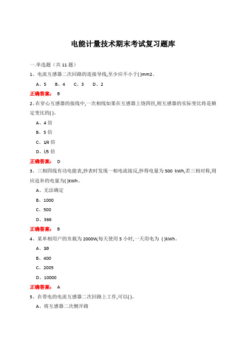 广西大学电能计量技术期末考试复习题库