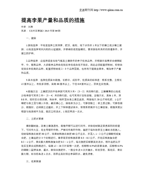 提高李果产量和品质的措施