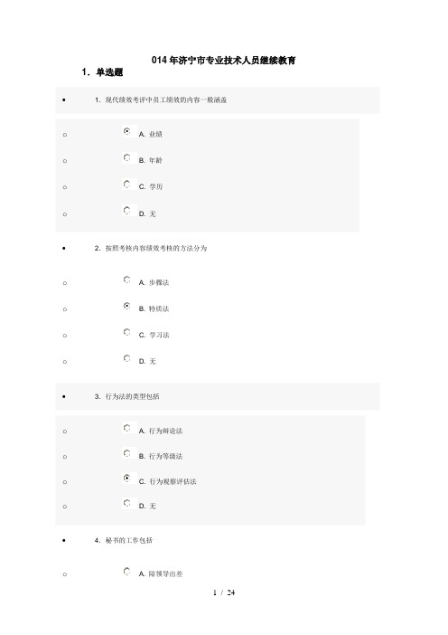 2014年济宁市专业技术人员继续教育考题答案