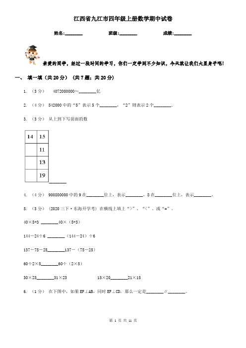 江西省九江市四年级上册数学期中试卷