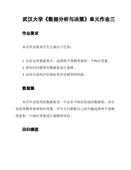 武汉大学《数据分析与决策》单元作业三