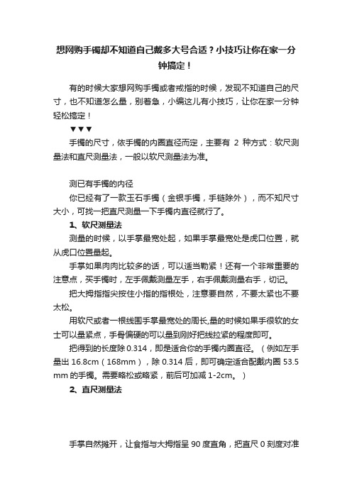 想网购手镯却不知道自己戴多大号合适？小技巧让你在家一分钟搞定！