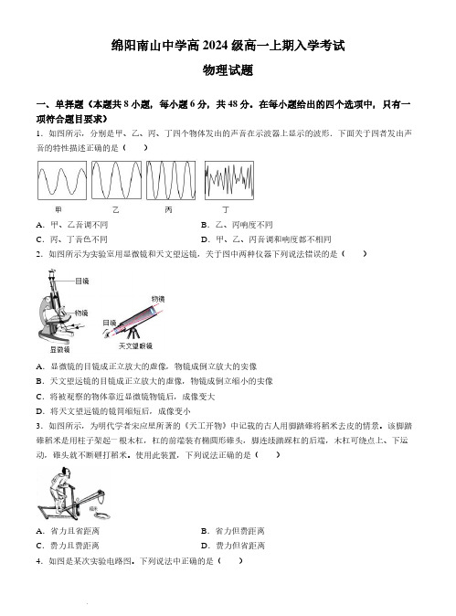 四川绵阳南山中学2024年高一上学期8 月入学考试物理试题+答案(1)