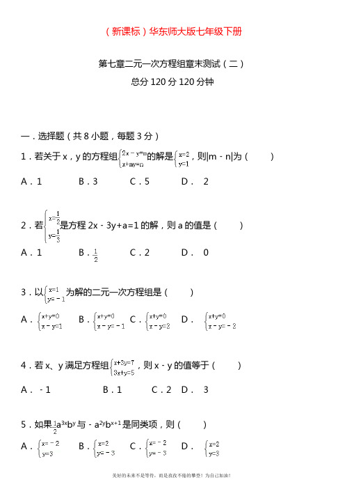 2020—2021年华东师大版七年级数学下册第七章二元一次方程组章末测试二(考点分析).doc