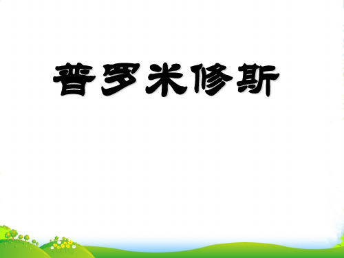 人教版四年级语文下册《普罗米修斯》课件PPT