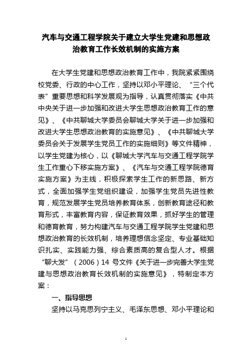 汽车与交通工程学院关于建立大学生党建和思想政治教育工作长效机制的实施方案