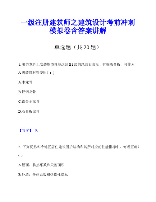 一级注册建筑师之建筑设计考前冲刺模拟卷含答案讲解