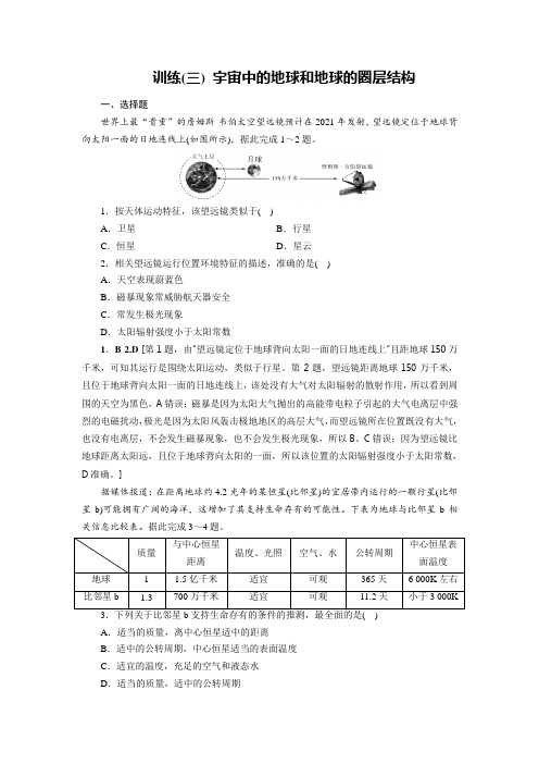 训练(三) 宇宙中的地球和地球的圈层结构