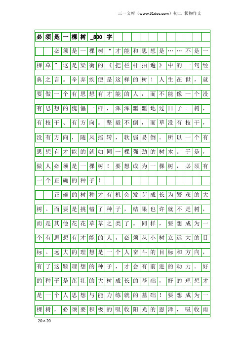 初二状物作文：必须是一棵树_800字