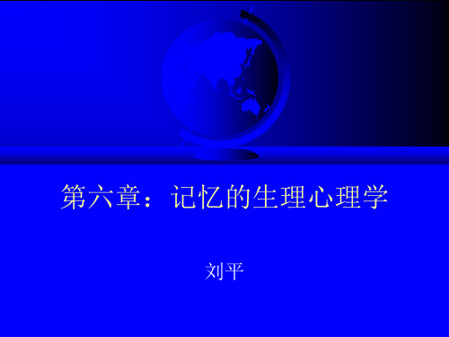 记忆的生理心理学基础