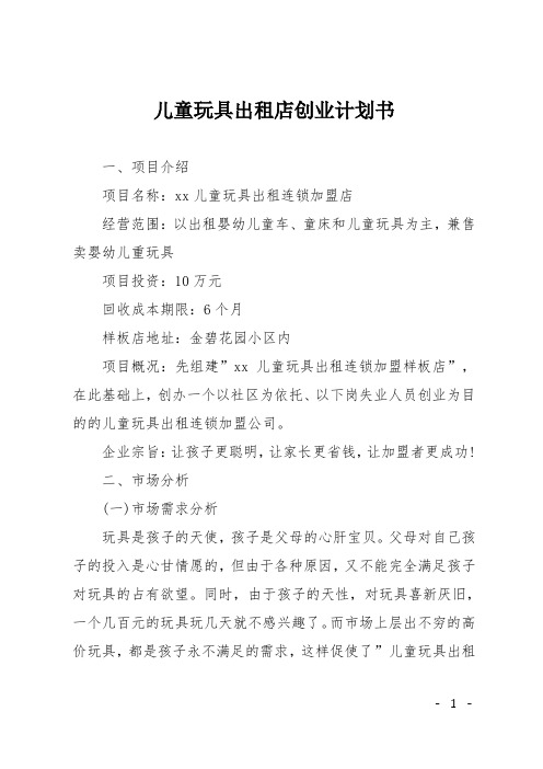 儿童玩具出租店创业计划书