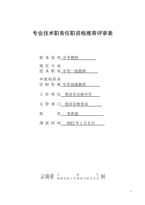 专业技术职务任职资格推荐评审表(云南省人事厅制)