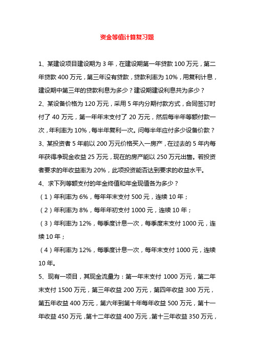 工程经济学第二章资金等值计算复习题