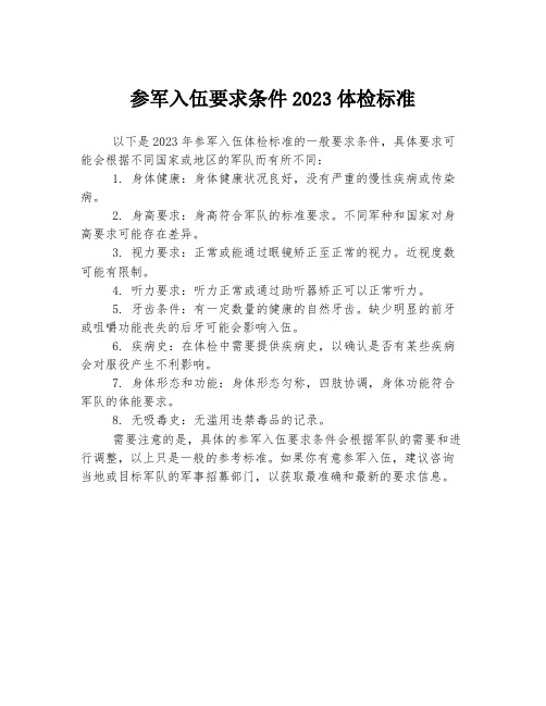 参军入伍要求条件2023体检标准