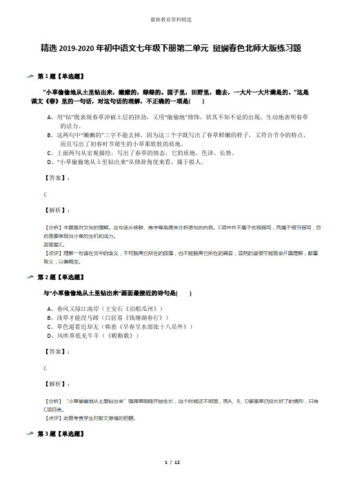 精选2019-2020年初中语文七年级下册第二单元 斑斓春色北师大版练习题