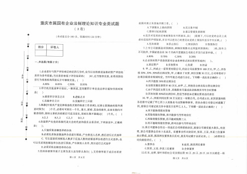 重庆市属国有企业法制理论知识专业类试题A卷及答案