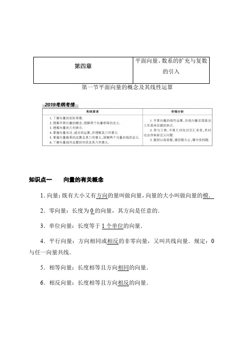 2020高考数学理科大一轮复习导学案《平面向量的概念及其线性运算》