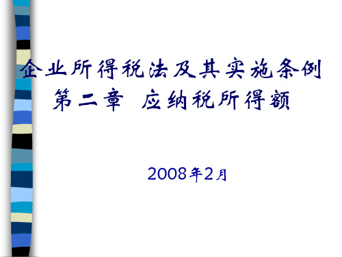 应纳税所得额相关知识简介(ppt 377页)