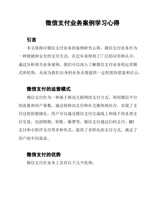 微信支付业务案例学习心得