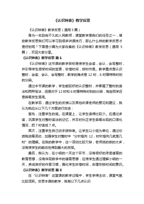 《认识钟表》教学反思