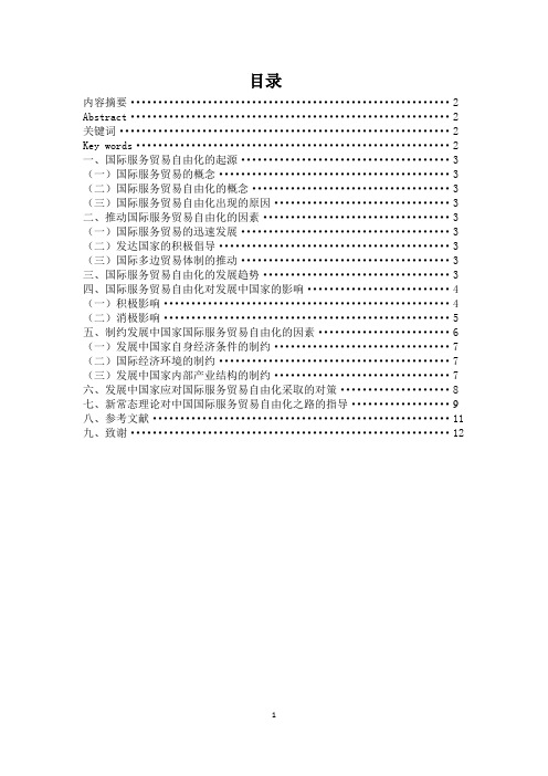 国际服务贸易自由化