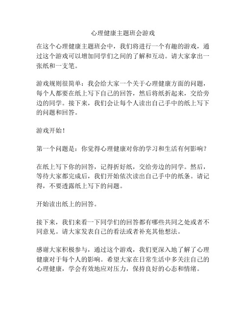 心理健康主题班会游戏