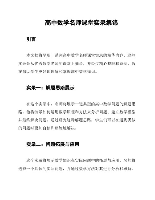 高中数学名师课堂实录集锦