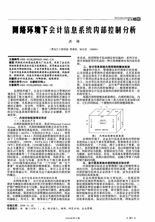 网络环境下会计信息系统内部控制分析