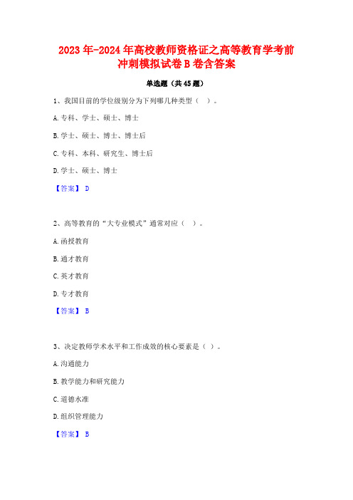 2023年-2024年高校教师资格证之高等教育学考前冲刺模拟试卷B卷含答案