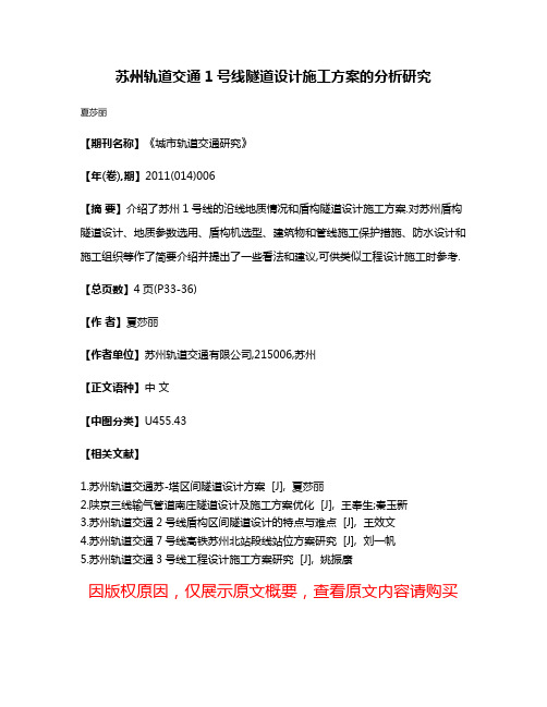 苏州轨道交通1号线隧道设计施工方案的分析研究