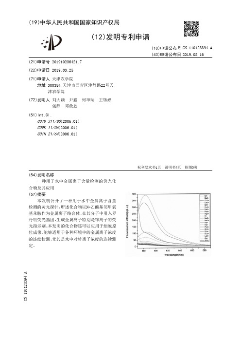 【CN110128394A】一种用于水中金属离子含量检测的荧光化合物及其应用【专利】