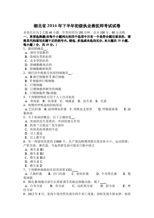 湖北省2016年下半年初级执业兽医师考试试卷