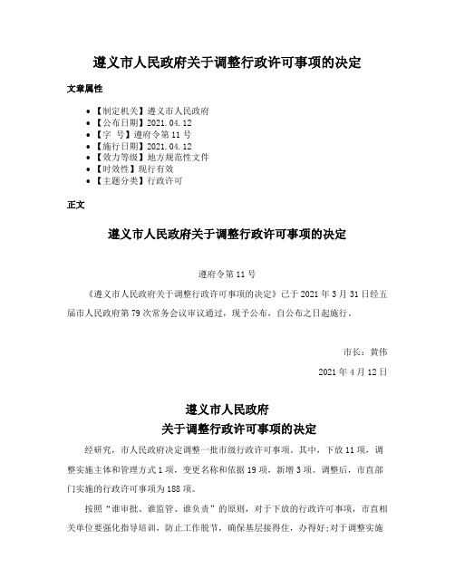 遵义市人民政府关于调整行政许可事项的决定