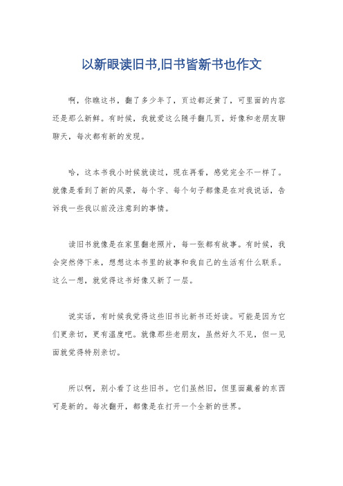 以新眼读旧书,旧书皆新书也作文