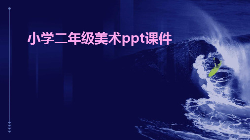 小学二年级美术ppt课件