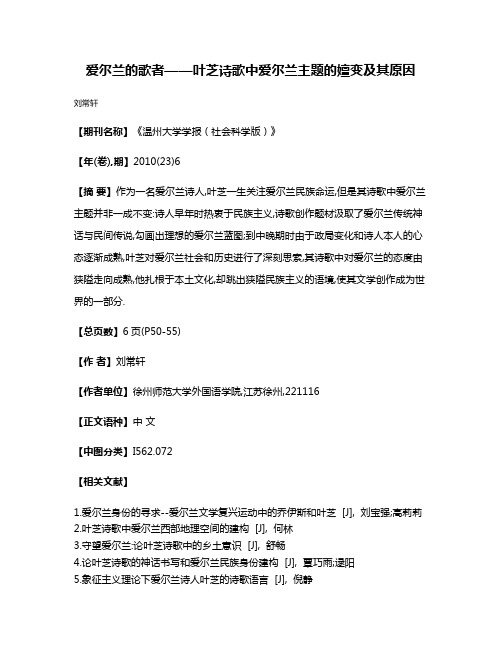 爱尔兰的歌者——叶芝诗歌中爱尔兰主题的嬗变及其原因